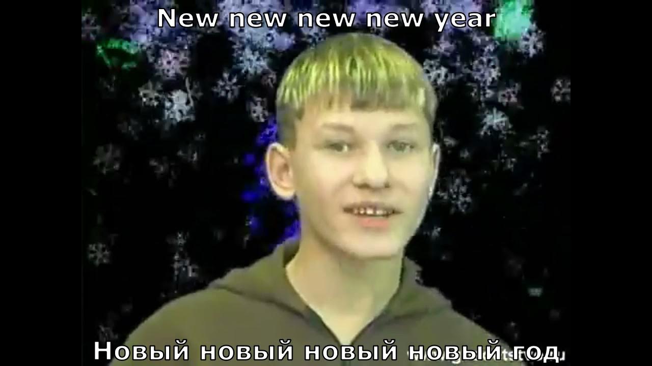Стекловата новый год мем