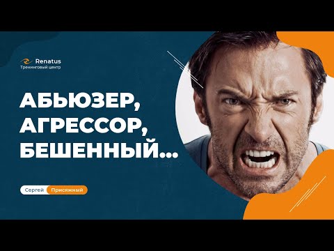 Почему мужчина бывает агрессивным и что с этой агрессией делать?