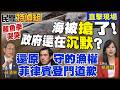 【全字幕】爆料李四川父親被綁走打得半S!還原馬英九守住的漁權 日首相兄長訪台.菲律賓登門道歉【#民間特偵組256-1】 @民間特偵組PeopleJustice