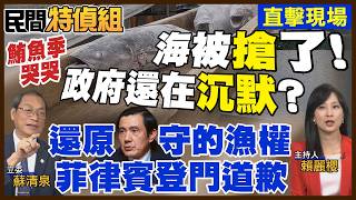 【全字幕】海被搶了還沉默！漁民：巫三小路用！爆料李四川父親被綁走打得半S! 今昔比比：日首相兄長訪台.菲律賓登門道歉【#民間特偵組256-1】 @民間特偵組PeopleJustice