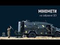 Міномети в армії України (60 мм, 82 мм, 120 мм, проекти самохідних мінометів). Гість Андрій Моруга.
