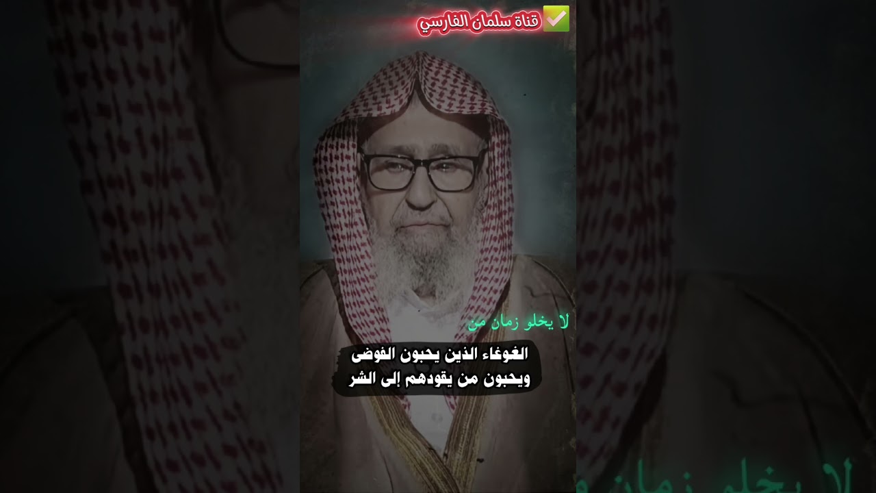 لا يخلو زمان من الغوغاء الذين يحبون الفوضى ويحبون من يقودهم إلى الشر | للشيخ صالح الفوزان
