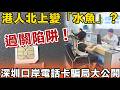 深圳過關千萬小心！港人北上變「水魚」？辦電話卡竟被騙走$720，隨時仲會洩漏身份證資料！