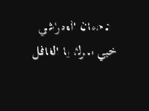 دحمان الحراشي خبي سرك يا الغافل