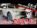 CX-5にオプション200万円以上！サクッとプロ・クロススタイルを含めたマツダのオプション紹介します