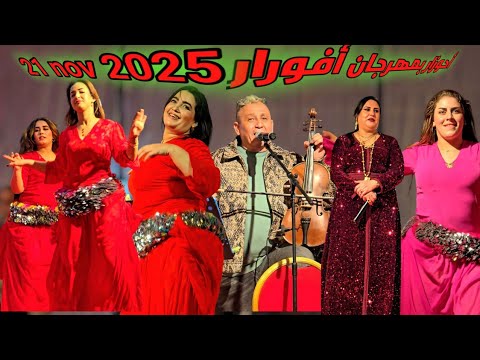 الفنان أحوزار بمنصة مهرجان أفورار 21 11 2025 Ahouzar Festival Afourar