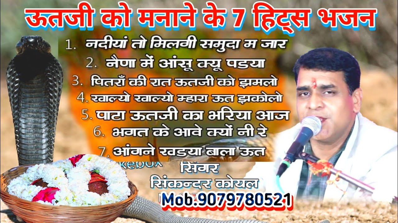 ऊत जी को मनाने के 7 भजन | सिकंदर कोयल |नैना मे आंसू क्यूं पड्या | नॉन स्टॉप भजन Ut ji 2025 | srs