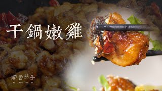 干鍋嫩雞｜大廚蔡萬利｜經典川菜｜傳統美食