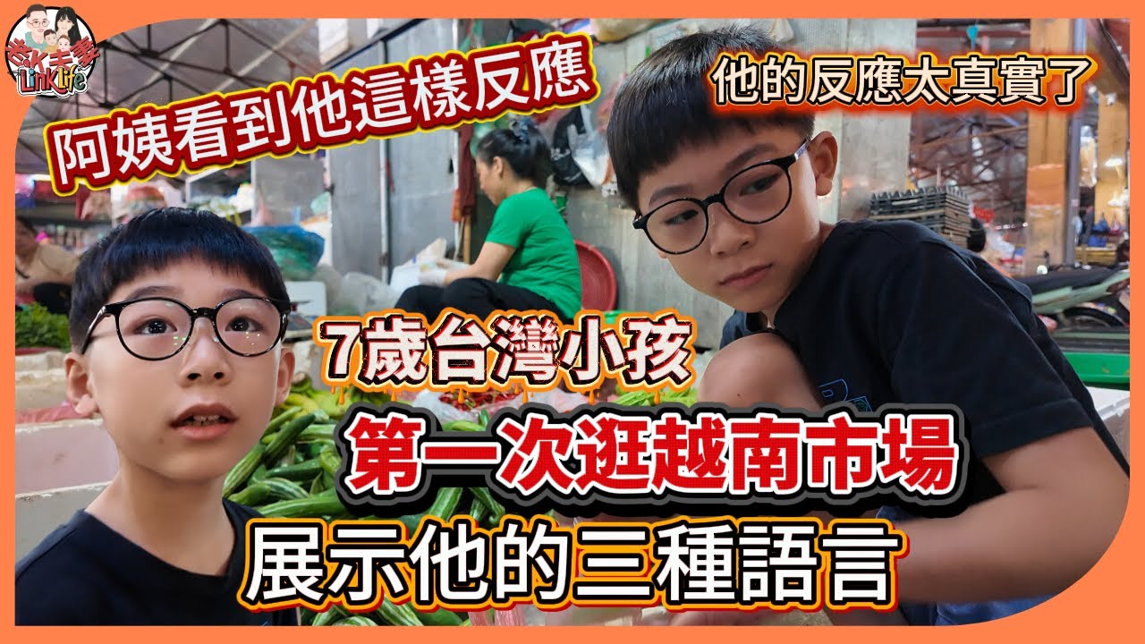 帶7歲兒子第一次逛越南市場，挑戰越語能力，他的反應太真實了，越南的菜市場居然這麼不一樣？！
