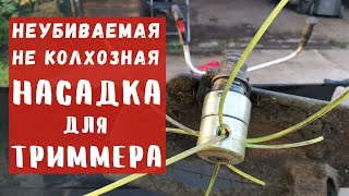 Насадка для триммера и бензокосы / НЕУБИВАЕМАЯ, НЕ КОЛХОЗНАЯ и безопасная насадка для бензокосы