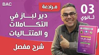 مراجعة شاملة في التكاملات و المتتاليات (تمرين رررروعة )❤♥️🏆
