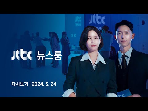 [다시보기] 뉴스룸｜[단독] 'VIP 2주년' 군인 동원한 경호처 \