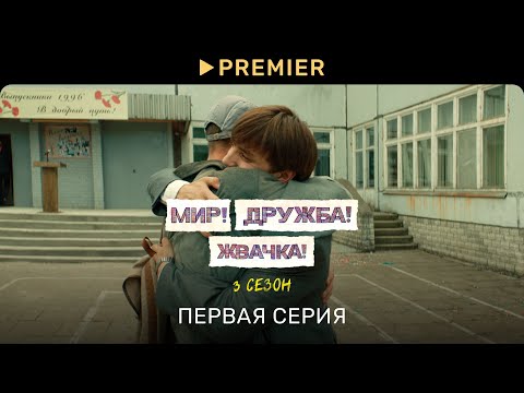 Мир! Дружба! Жвачка! — 3 | Первая серия | PREMIER