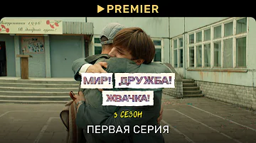 Мир! Дружба! Жвачка! — 3 | Первая серия | PREMIER
