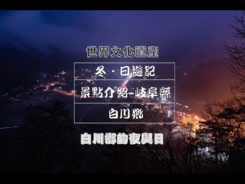 冬．日遊記—景點介紹—岐阜縣—白川鄉｜中部北陸自駕遊｜岐阜縣景點介紹｜寧靜既小村莊｜雨雪交加既白川鄉｜世界文化遺產｜