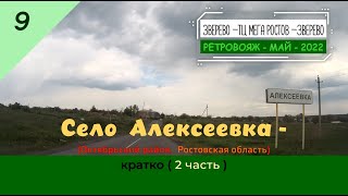 Село АЛЕКСЕЕВКА (2 часть)/#9 -Октябрьский район -Май -2022