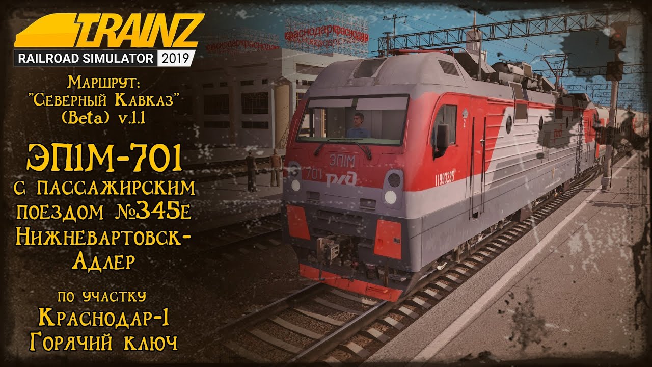 Trainz 2019 | Смена на ЭП1М-701 | Краснодар-1 - Горячий ключ |