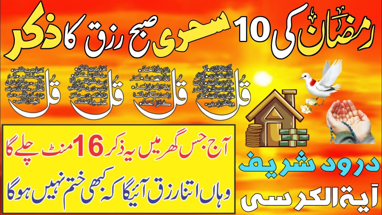 10th Ramzan Jumma Subha Ka Zikir | Morning Wazifa | 4 Qul Ki Power | Durood | Morning Dua For Money