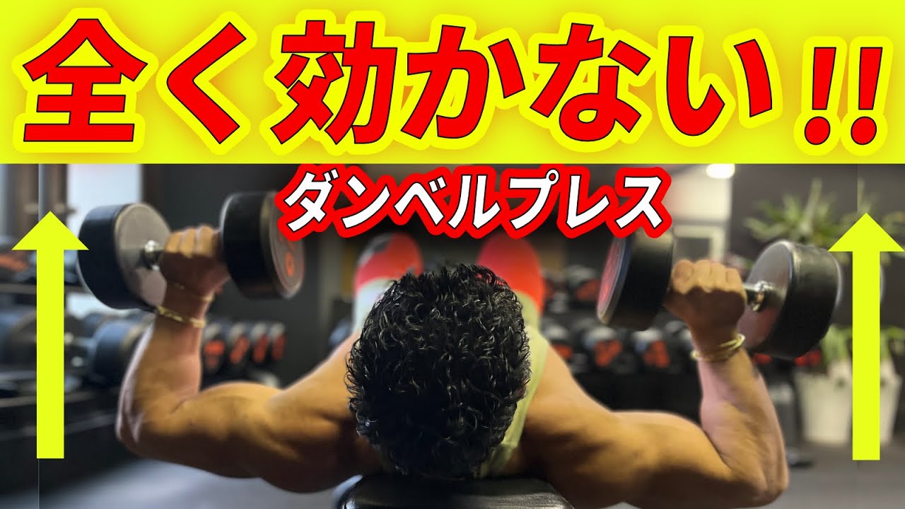 全く効かない!  ダンベルプレス3選!!