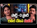 Actor Sunil Revealed Geethanjali Malli Vachindhi Part 3 Movie Story | Anjali | Sunil | V6Ent