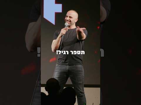 תזיז אותו | מתוך הקטע ״גרושים בדייט״