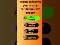SSC Exam-এ বারবার আসে! ৯০% ভুল করে ❌ #generalknowledge #ফ্যাক্টস #বাংলাgk #gk