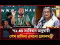 ‘৭২-এর সংবিধান মোতাবেক শেখ হাসিনা এখনও দেশের প্রধানমন্ত্রী’ | ব্যারিস্টার আসাদুজ্জামান ফুয়াদ