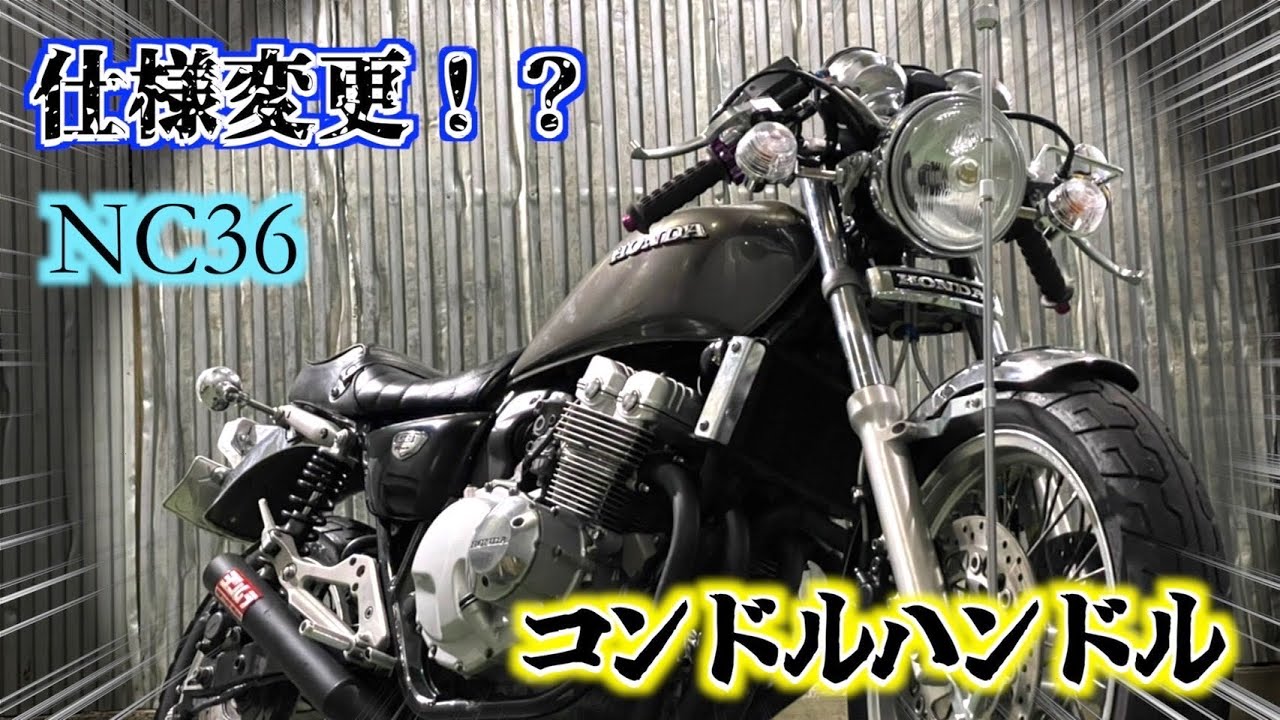 バイク】仕様変更！！nc36のハンドルをコンドルハンに交換！！ - YouTube