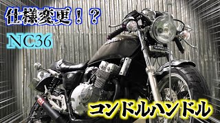 【バイク】仕様変更！！nc36のハンドルをコンドルハンに交換！！