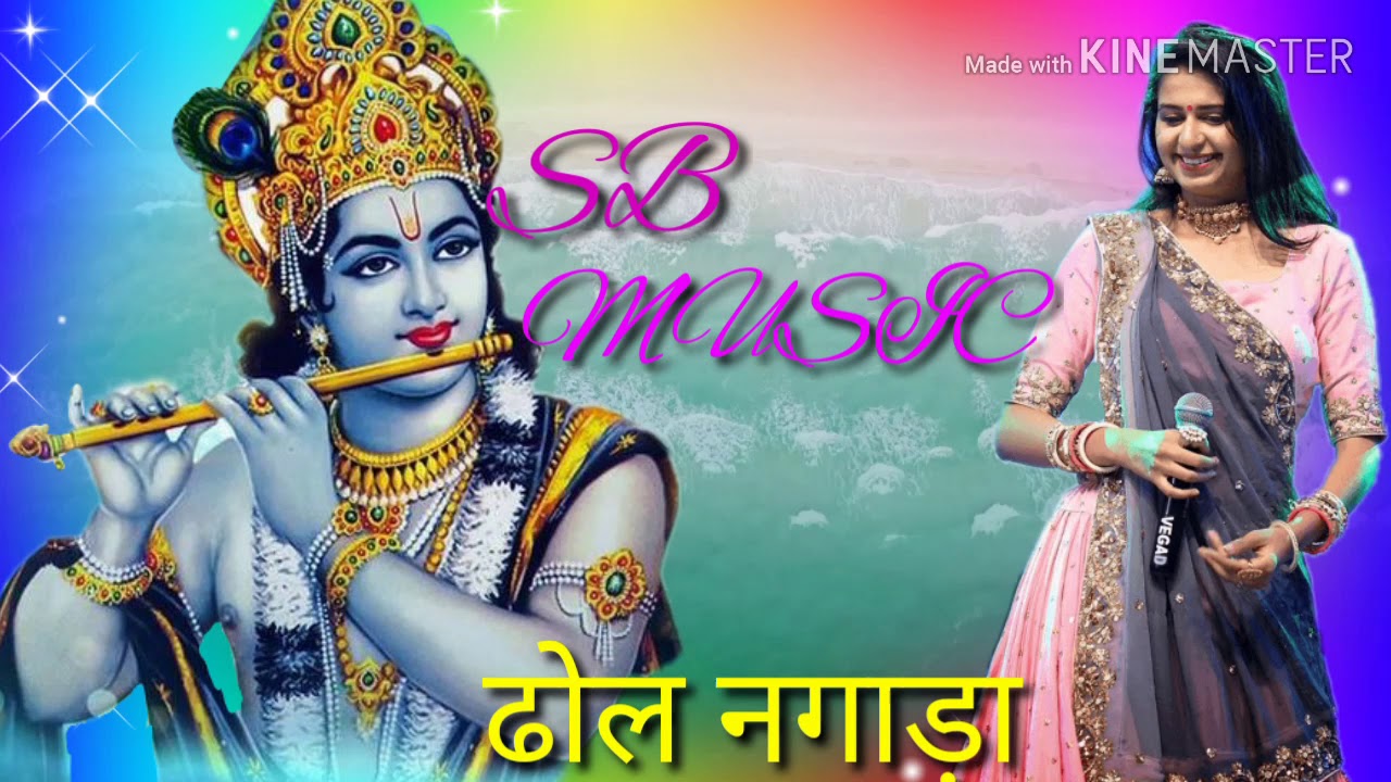 ढोल नगाड़ा बजा करे Dhol Nagada Baja Kare Maro Kanudo