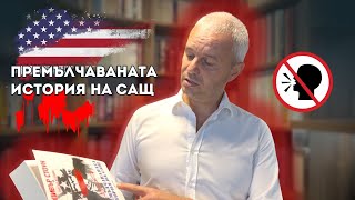 картинка: Премълчаваната история на САЩ