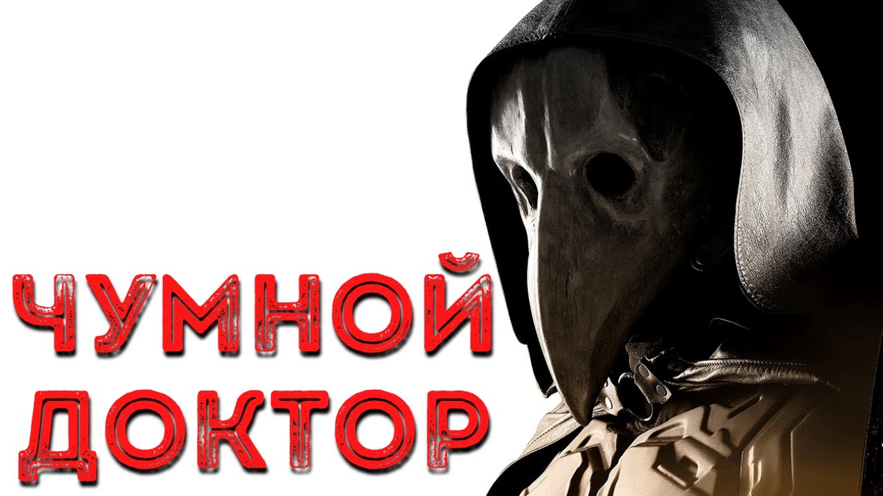 ЧУМНОЙ ДОКТОР - Страшные истории на ночь. Страшилки на ночь. Новые ужасы 2021 - Темное фэнтези