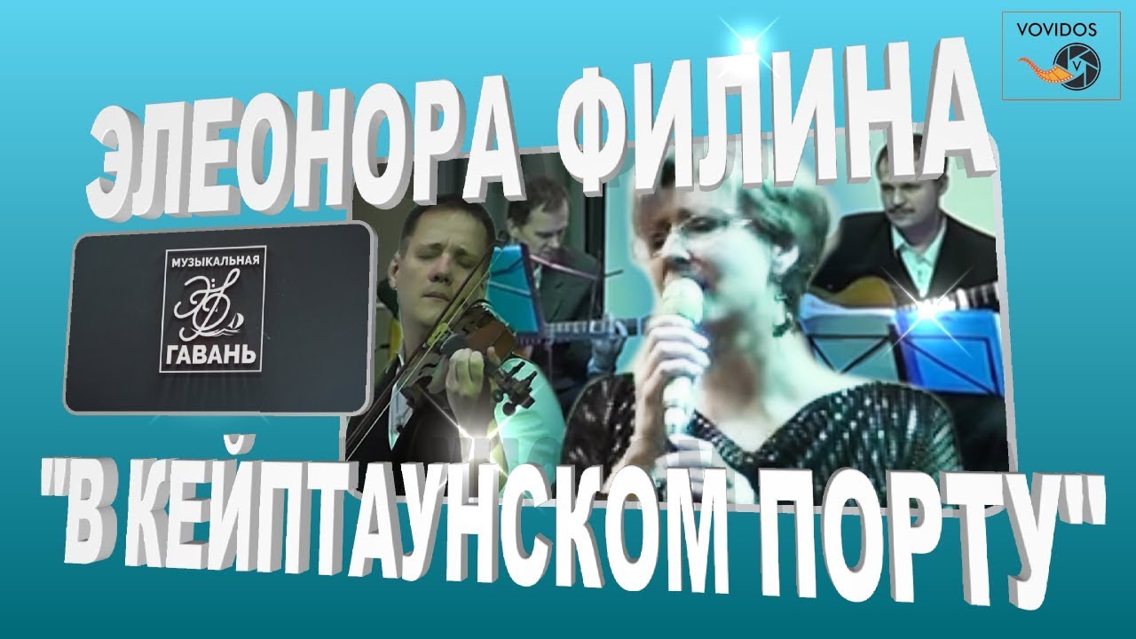 В Кейптаунском Порту» - Элеонора Филина (Живой Звук) | Концерт.