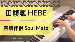 田馥甄 HEBE 《日常》 - 靈魂伴侶 Soul Mate (PIANO)
