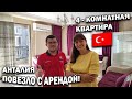 ПОВЕЗЛО С АРЕНДОЙ В АНТАЛИИ 4- комнатная квартира - хороший район, дешево КАК СНЯТЬ\Переезд в Турцию