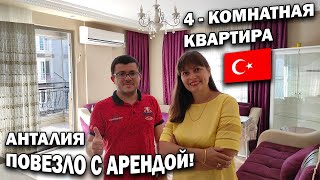 видео: ПОВЕЗЛО С АРЕНДОЙ В АНТАЛИИ 4- комнатная квартира - хороший район, дешево КАК СНЯТЬ\Переезд в Турцию картинка: ПОВЕЗЛО С АРЕНДОЙ В АНТАЛИИ 4- комнатная квартира - хороший район, дешево КАК СНЯТЬ\Переезд в Турцию