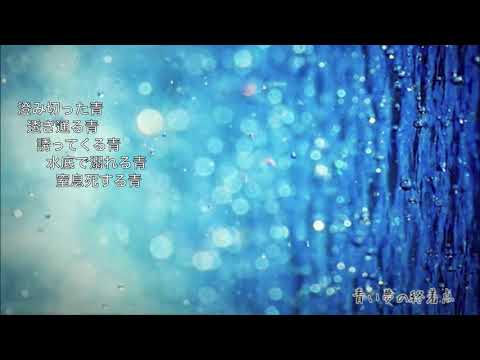 青い夢の終着点/初音ミク