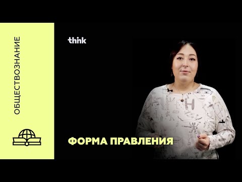 Форма правления | Обществознание