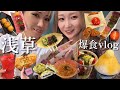 【爆食vlog】浅草食べ歩き⛩️🏮人気のおすすめグルメ10選食べ尽くす！！