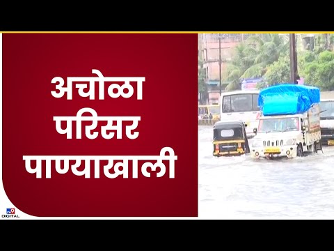 Nalasopara Achola Rain | नालासोपाऱ्यातील अचोळा परिसर पाण्याखील, जोरदार पावसाचा परिणाम- tv9