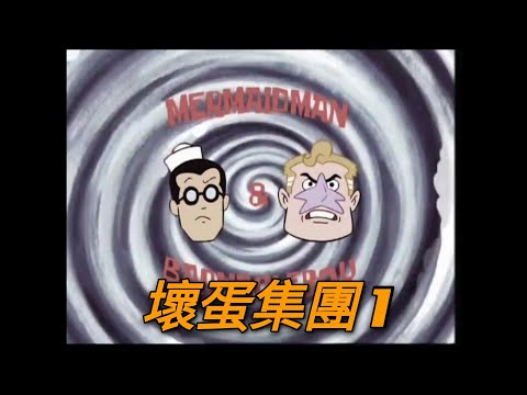 海綿寶寶 壞蛋集團 1