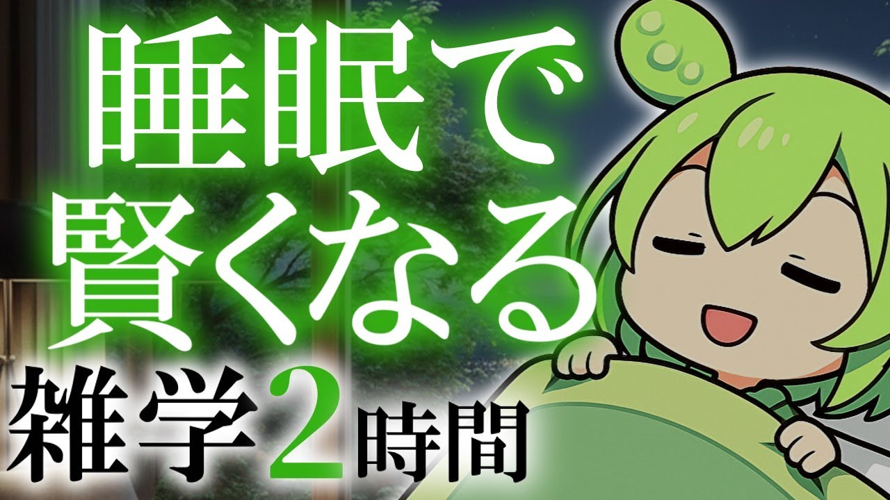 【睡眠導入】睡眠で賢くなる 雑学2時間【ASMR】【ささやき】