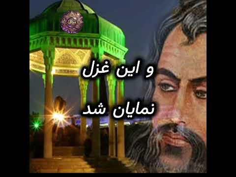 ماجرای باورنکردنی خاکسپاری حافظ رمز و راز حافظ شهر شیراز فال حافظ