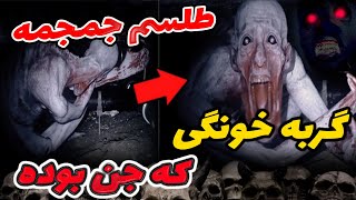 ویدیوضبط شده ازجن که همه رو شوکه کرد❌طلسم وحشتناک جمجمه?