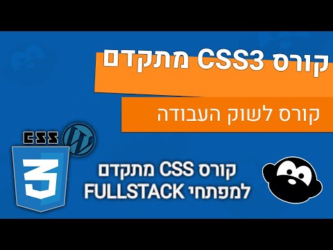 קורס  HTML5 ו CSS3 שיעור 20 - 🎁🍰 אפקטים   CSS 3 הוספת צל, עיגול פינות גרדיינט ועוד