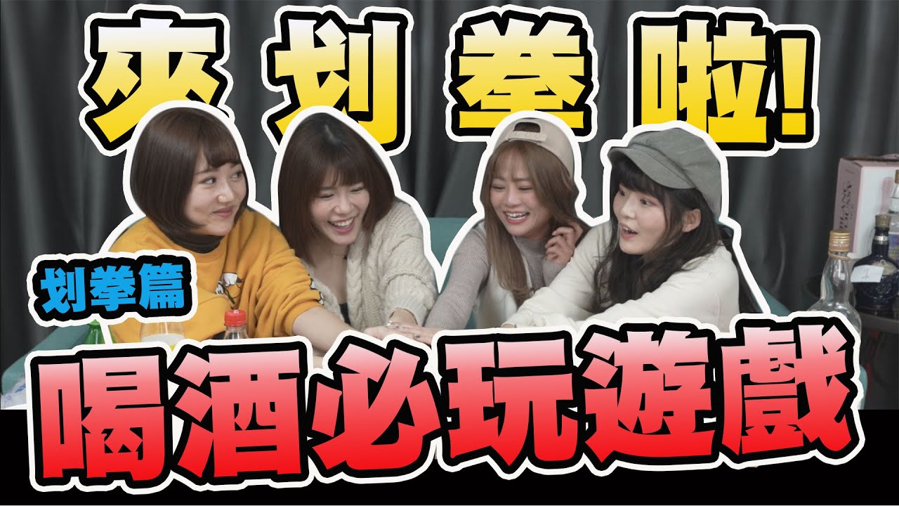 「喝酒必學」划拳篇！一雙手打遍天下無敵手！教你基礎&進階版划酒拳！