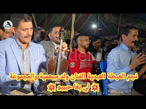 نجم العيطة العبدية الفنان ولد سبعمية والمجموعة عراسية تلاقة مع ولد صوبة لي بغا حبيبو 