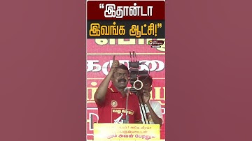 "இதான்டா இவங்க ஆட்சி!" | Seeman | NTK