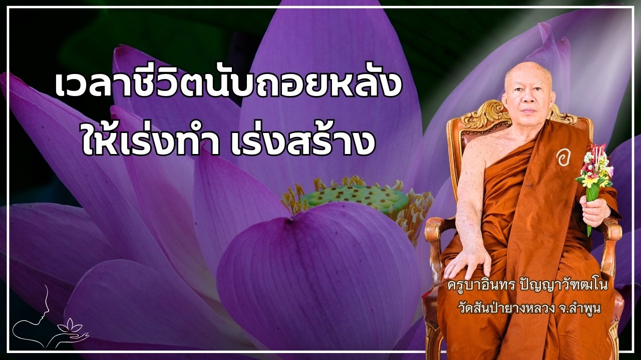 เวลาชีวิตนับถอยหลัง ให้เร่งทำ เร่งสร้าง