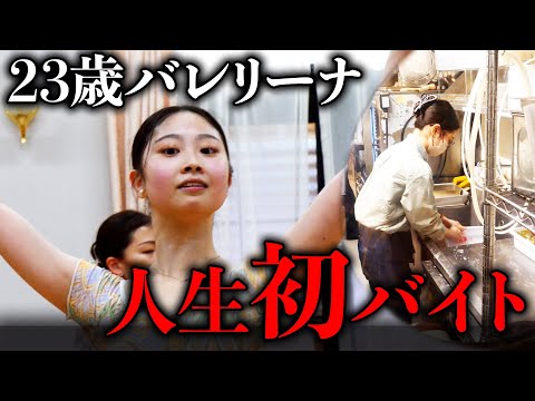 【元イギリスのプロバレリーナ】人生懸けた昇格試験｜超人見知りの人生初バイト密着